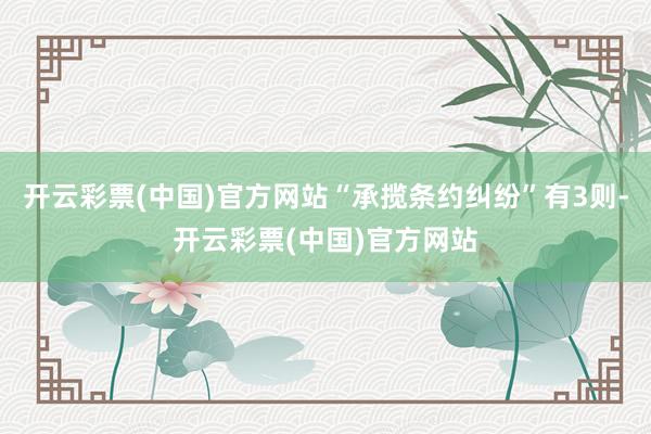开云彩票(中国)官方网站“承揽条约纠纷”有3则-开云彩票(中国)官方网站