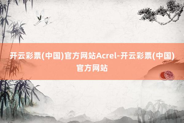 开云彩票(中国)官方网站Acrel-开云彩票(中国)官方网站