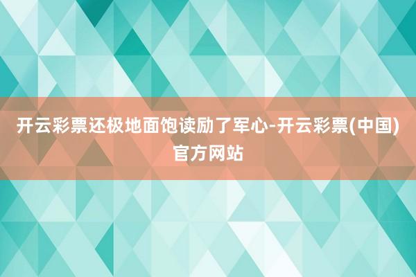 开云彩票还极地面饱读励了军心-开云彩票(中国)官方网站